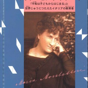 画像: マリア・モンテッソーリ 「平和は子どもからはじまる」と世界じゅうにつたえたイタリアの教育者※お取り寄せ品