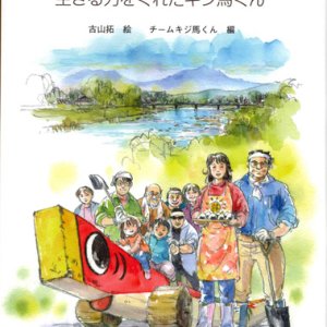 画像: 川があふれた！まちが沈んだ日 〜生きる力をくれたキジ馬くん〜※お取り寄せ品