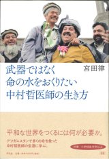 画像: 武器ではなく命の水をおくりたい　中村哲医師の生き方　※お取り寄せ品