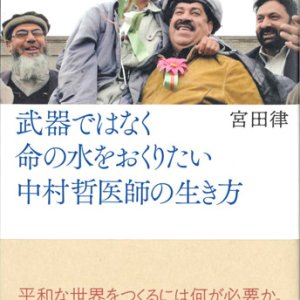 画像: 武器ではなく命の水をおくりたい　中村哲医師の生き方　※お取り寄せ品