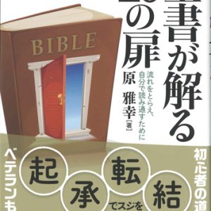 画像: 聖書が解る10の扉　流れをとらえ、自分で読み通すために　※お取り寄せ品