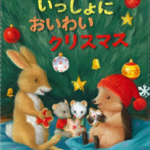 画像: いっしょにおいわいクリスマス　※お取り寄せ品