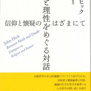 画像: 宗教と理性を巡る対話　信仰と懐疑のはざまにて　※お取り寄せ品