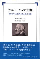 画像: 聖ニューマンの生涯　教会の改革に生涯を捧げた転会者の心の物語　※お取り寄せ品