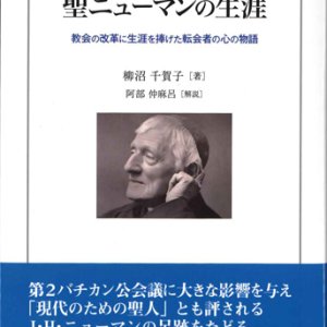 画像: 聖ニューマンの生涯　教会の改革に生涯を捧げた転会者の心の物語　※お取り寄せ品