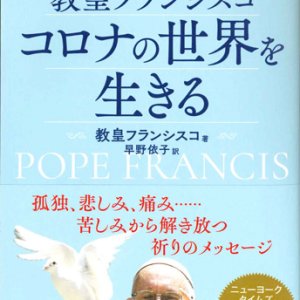 画像: 教皇フランシスコ　コロナの世界を生きる  ※お取り寄せ品