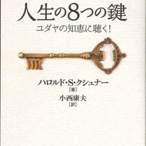 画像: 人生の8つの鍵 ※お取り寄せ品