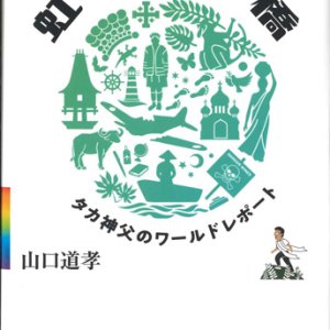 画像: 虹のかけ橋　タカ神父のワールドレポート  ※お取り寄せ品