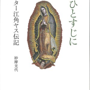 画像: 愛ひとすじに  シスター江角ヤス伝記  ※お取り寄せ品