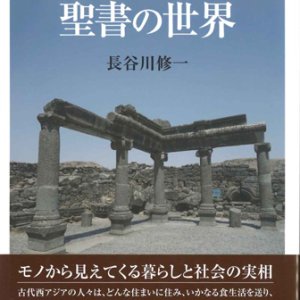 画像: 遺跡が語る聖書の世界  ※お取り寄せ品