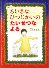 画像: ちいさなひつじかいのたいせつなよる　※お取り寄せ品