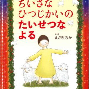 画像: ちいさなひつじかいのたいせつなよる　※お取り寄せ品