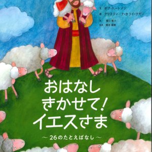 画像: おはなしきかせて！イエスさま　※お取り寄せ品