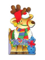 画像: トナカイさんのおてつだい（新装版）　※お取り寄せ品