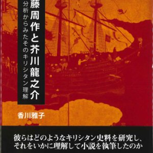 画像: 遠藤周作と芥川龍之介　史料分析からみたそのキリシタン理解　※お取り寄せ品