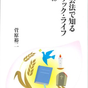 画像: 続・教会法で知るカトリック・ライフ　Q&A40　※お取り寄せ品