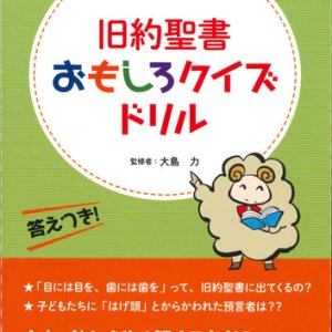 画像: 旧約聖書おもしろクイズドリル　※お取り寄せ品