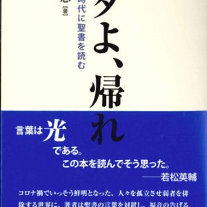 画像: ユダよ、帰れ　コロナの時代に聖書を読む　※お取り寄せ品