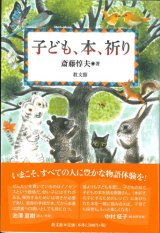 画像: 子ども、本、祈り　※お取り寄せ品