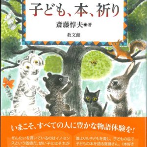 画像: 子ども、本、祈り　※お取り寄せ品