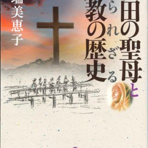 画像: 秋田の聖母と知られざる殉教の歴史