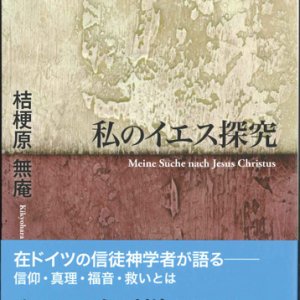 画像: 私のイエス探究 ※お取り寄せ品