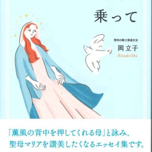 画像: マリアの風に乗って ※お取り寄せ品