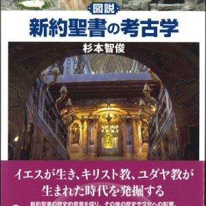 画像: 図説 新約聖書の考古学 ※お取り寄せ品