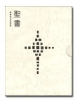 画像1: 聖書協会共同訳  小型聖書革装 SI48 ※お取り寄せ品