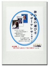 画像: 神の愛の運び手　マザーテレサ　3巻セット ※お取り寄せ品