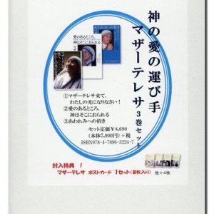 画像: 神の愛の運び手　マザーテレサ　3巻セット ※お取り寄せ品