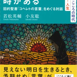 画像: すべてには時がある　旧約聖書「コヘレトの言葉」をめぐる対話　※お取り寄せ品