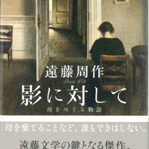 画像: 影に対して　母をめぐる物語 ※お取り寄せ品