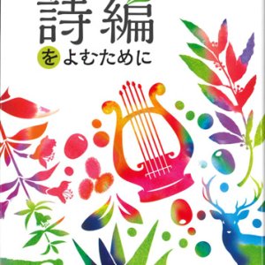 画像: 聖書協会共同訳　詩編をよむために ※お取り寄せ品