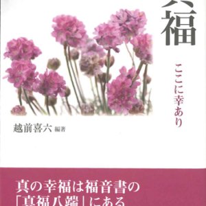 画像: 真福　ここに幸あり　※お取り寄せ品