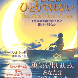 画像: あなたはひとりではない　イエスの奇跡が私たちに語りかけるもの　※お取り寄せ品