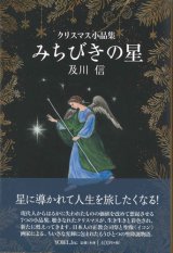画像: クリスマス小品集　みちびきの星　※お取り寄せ品