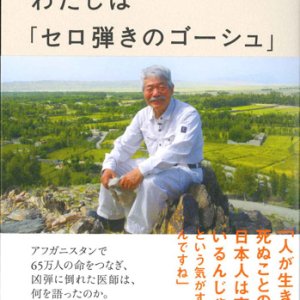 画像: わたしは「セロ弾きのゴーシュ」 　中村哲が本当に伝えたかったこと　※お取り寄せ品