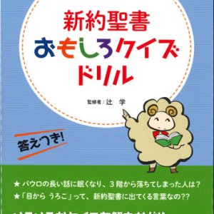 画像: 新約聖書おもしろクイズドリル　※お取り寄せ品