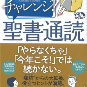 画像: チャレンジ！聖書通読　※お取り寄せ品