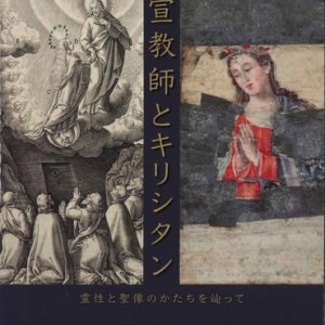 画像: 宣教師とキリスト教　霊性と聖像のかたちを辿って　※お取り寄せ品