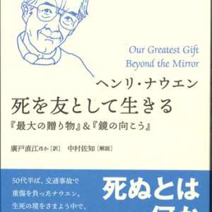 画像: 死を友として生きる　※お取り寄せ品