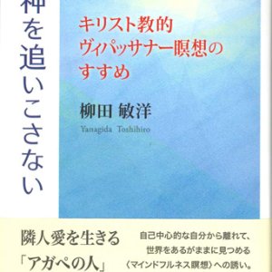 画像: 神を追いこさない　キリスト教的ヴィパッサナー瞑想のすすめ　※お取り寄せ品