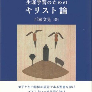 画像: キリスト者必読　生涯学習のためのキリスト論　※お取り寄せ品