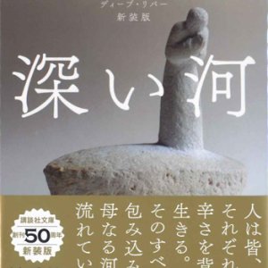 画像: 深い河　新装版　※お取り寄せ品