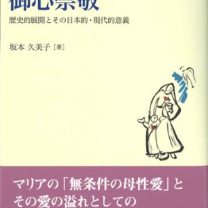 画像: 聖母マリアの御心崇敬　歴史的展開とその日本的・現代的意義　※お取り寄せ品