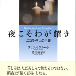 画像: 夜こそわが耀き　ニコラ・バレの生涯　※お取り寄せ品