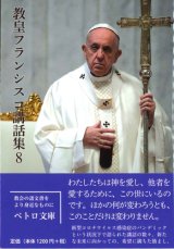 画像: 教皇フランシスコ講話集8　※お取り寄せ品