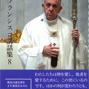 画像: 教皇フランシスコ講話集8　※お取り寄せ品