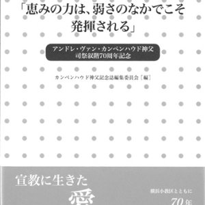 画像: 「恵みの力は、弱さのなかでこそ発揮される」アンドレ・ヴァン・カンペンハウド神父司祭叙階70周年記念　※お取り寄せ品